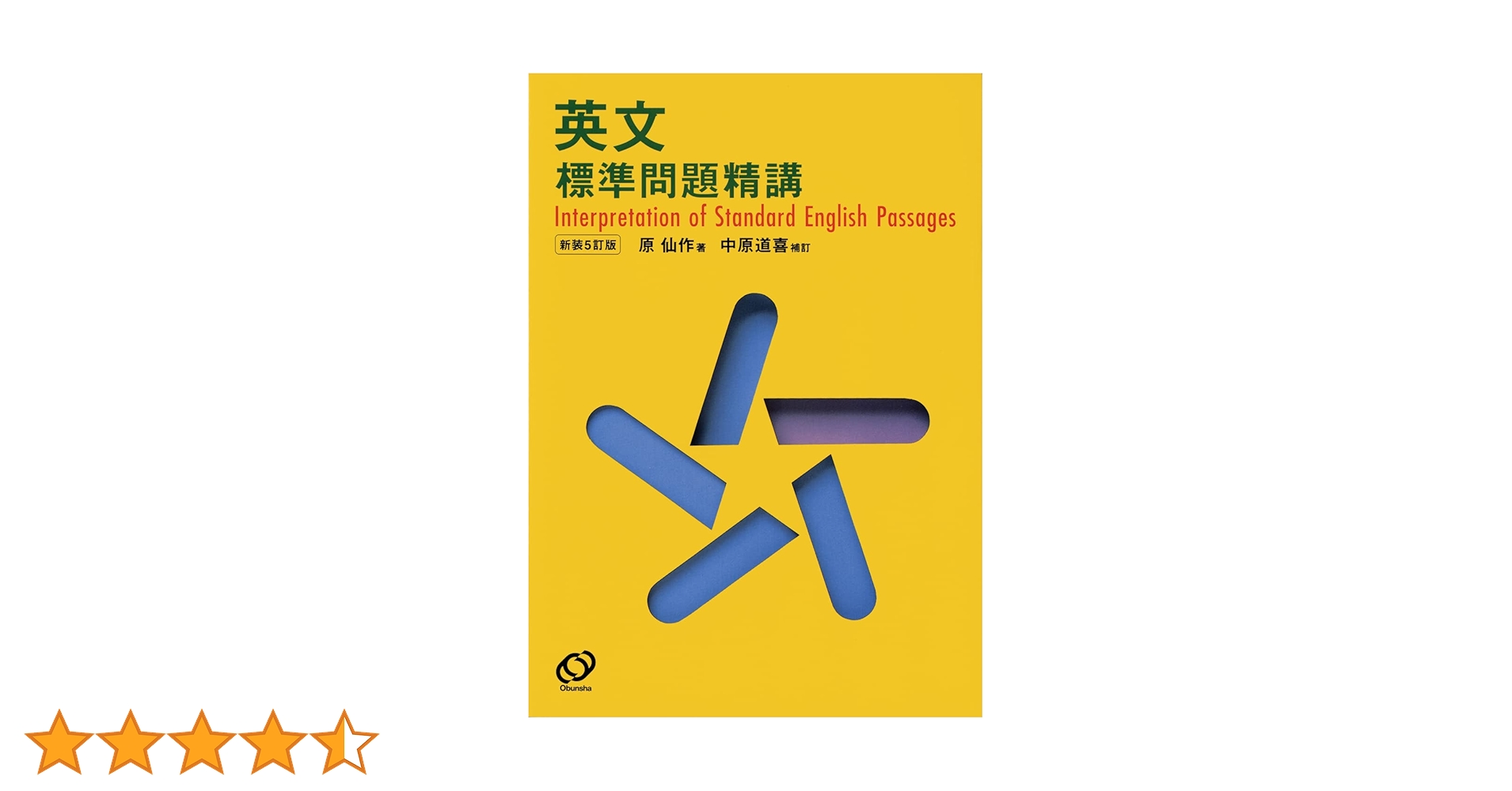 英文標準問題精講 | 仙作, 原, 中原 道喜 |本 | 通販 | Amazon